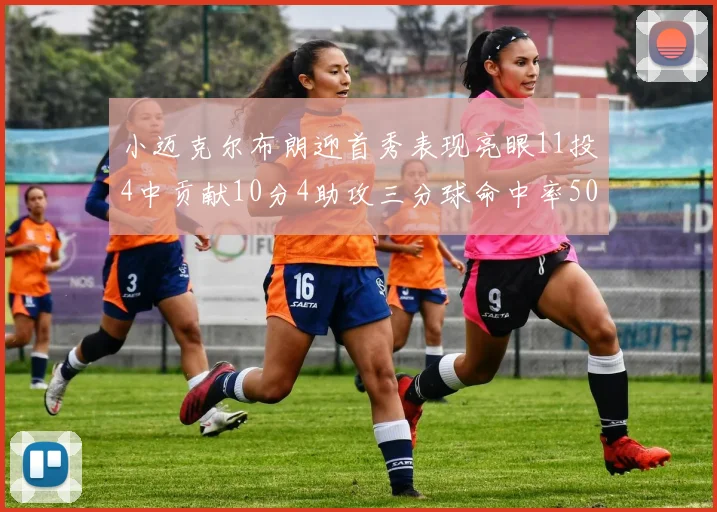 小迈克尔布朗迎首秀表现亮眼11投4中贡献10分4助攻三分球命中率50