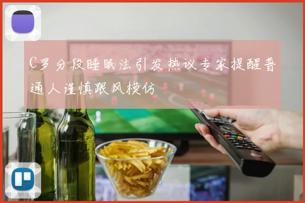 C罗分段睡眠法引发热议专家提醒普通人谨慎跟风模仿