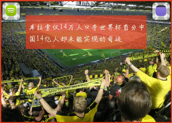 库拉索仅14万人口夺世界杯首分中国14亿人却未能实现的奇迹