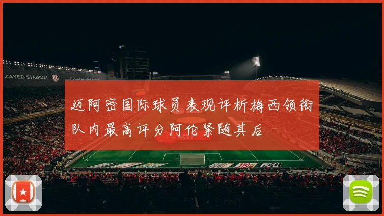迈阿密国际球员表现评析梅西领衔队内最高评分阿伦紧随其后