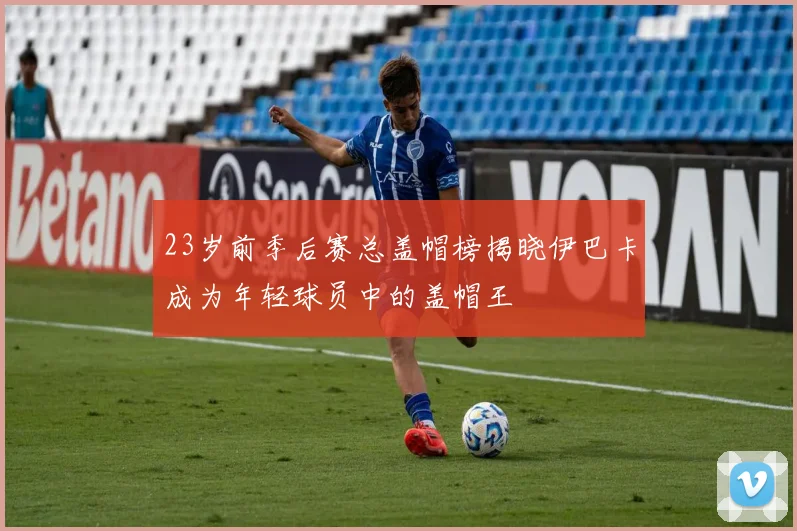 23岁前季后赛总盖帽榜揭晓伊巴卡成为年轻球员中的盖帽王
