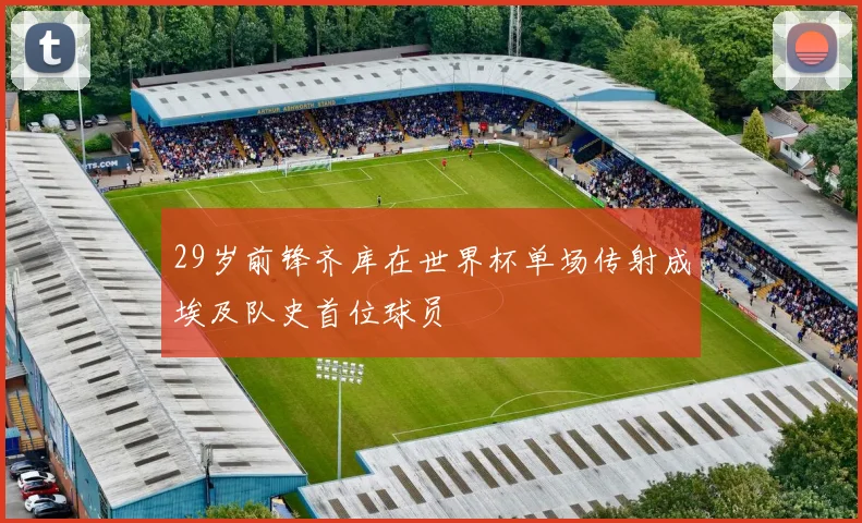 29岁前锋齐库在世界杯单场传射成埃及队史首位球员